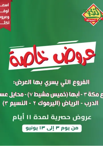 Special Offer من أسواق النخبة
